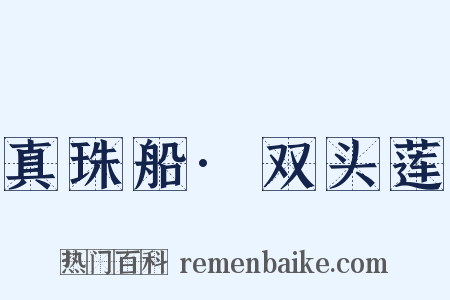 真珠船·双头莲是什么意思的图片